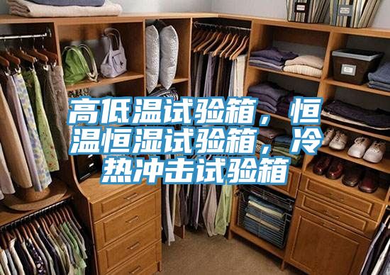高低溫試驗箱，恒溫恒濕試驗箱，冷熱沖擊試驗箱