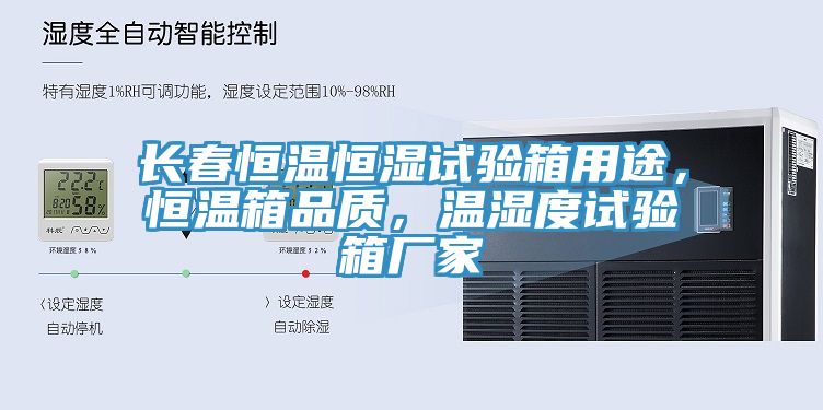 長春恒溫恒濕試驗箱用途，恒溫箱品質(zhì)，溫濕度試驗箱廠家