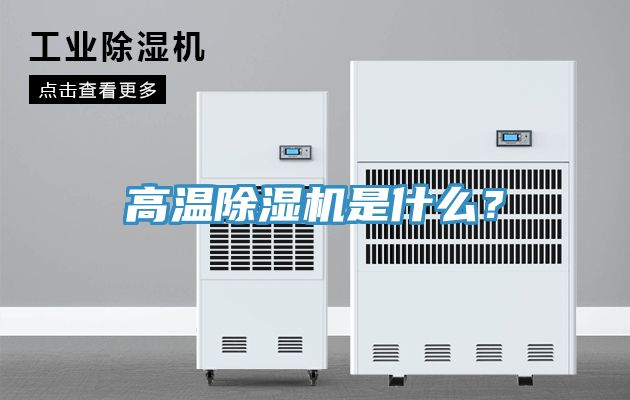 高溫除濕機(jī)是什么？