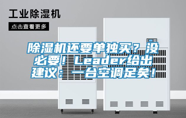 除濕機(jī)還要單獨(dú)買？沒必要！Leader給出建議：一臺空調(diào)足矣！