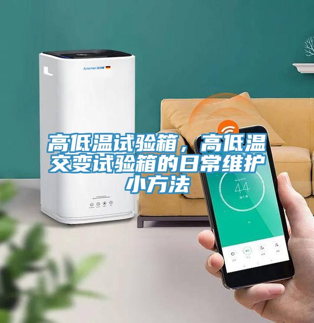 高低溫試驗箱，高低溫交變試驗箱的日常維護小方法