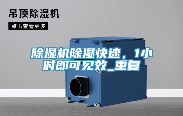 除濕機(jī)除濕快速，1小時即可見效_重復(fù)