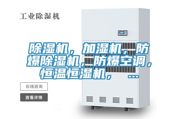 除濕機，加濕機，防爆除濕機，防爆空調(diào)，恒溫恒濕機， ...