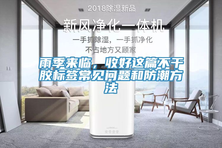 雨季來(lái)臨，收好這篇不干膠標(biāo)簽常見(jiàn)問(wèn)題和防潮方法