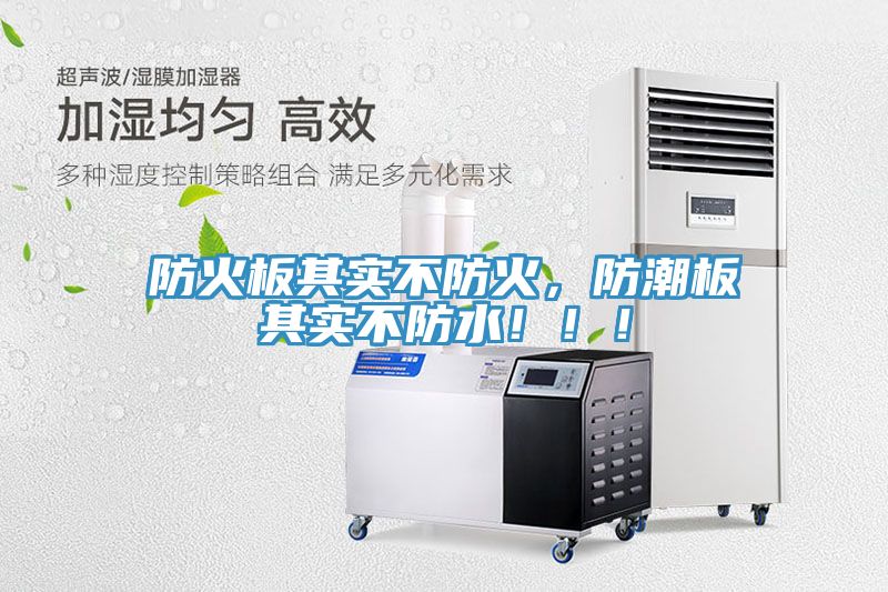 防火板其實(shí)不防火，防潮板其實(shí)不防水?。?！