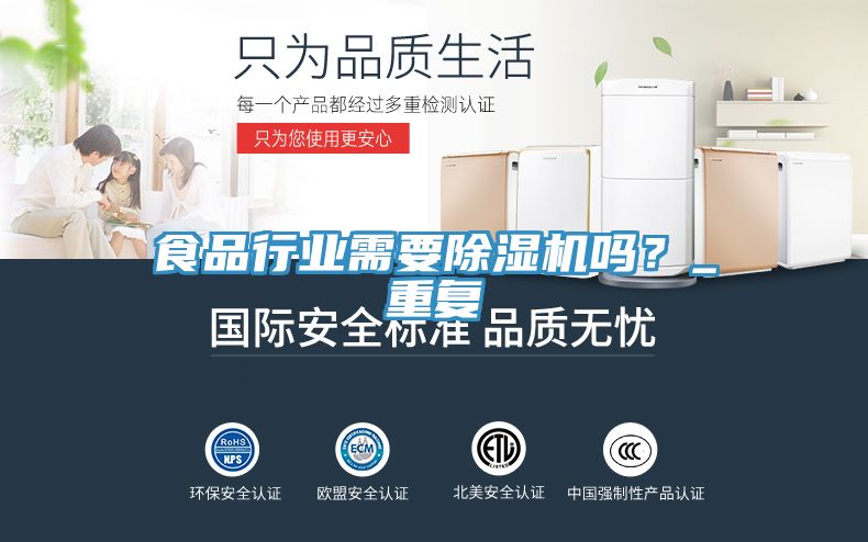 食品行業(yè)需要除濕機(jī)嗎？_重復(fù)