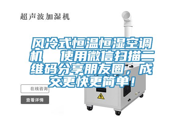 風冷式恒溫恒濕空調機  使用微信掃描二維碼分享朋友圈，成交更快更簡單！