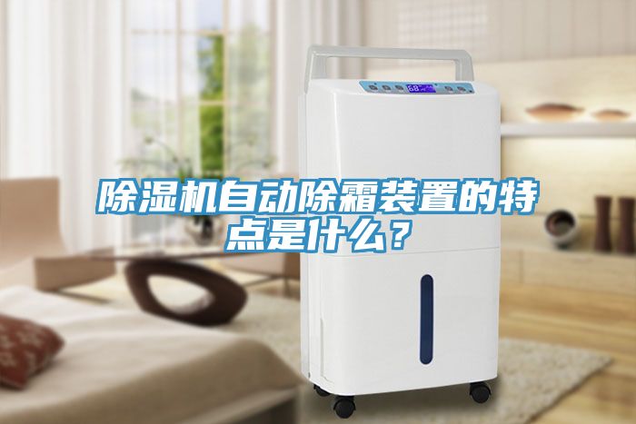 除濕機(jī)自動(dòng)除霜裝置的特點(diǎn)是什么？