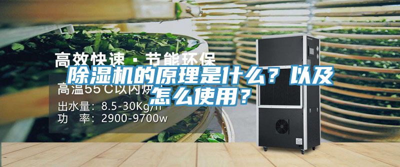 除濕機(jī)的原理是什么？以及怎么使用？