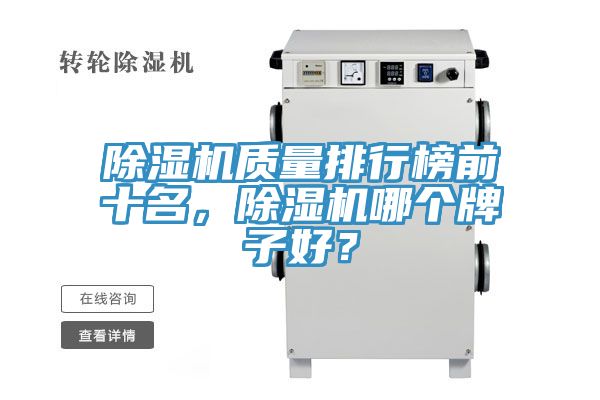 除濕機質(zhì)量排行榜前十名，除濕機哪個牌子好？