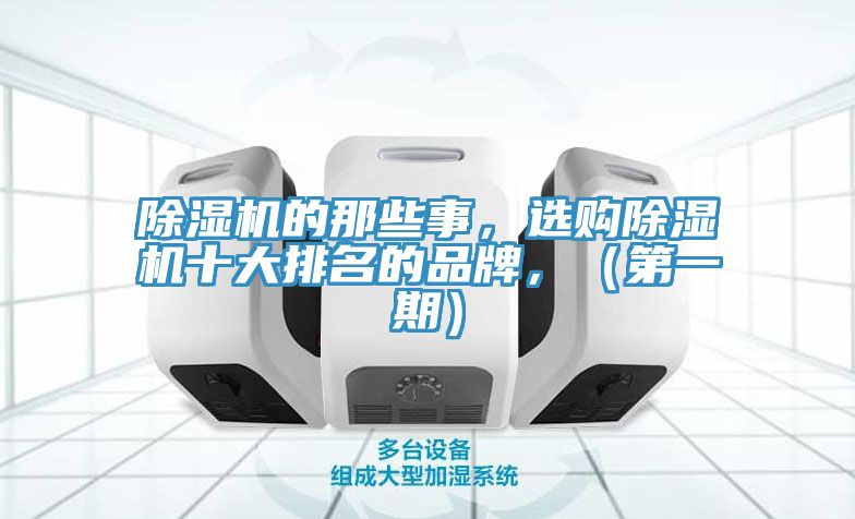 除濕機的那些事，選購除濕機十大排名的品牌，（第一期）