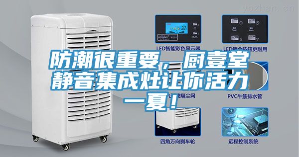防潮很重要，廚壹堂靜音集成灶讓你活力一夏！