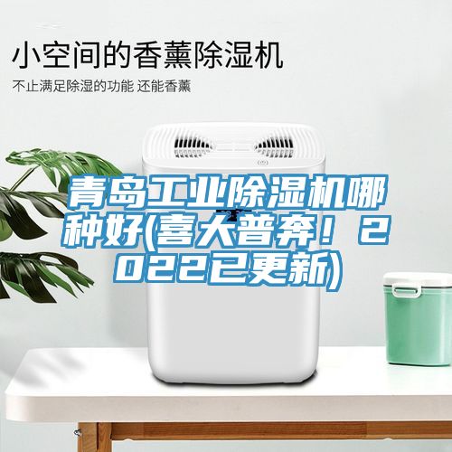 青島工業(yè)除濕機(jī)哪種好(喜大普奔！2022已更新)