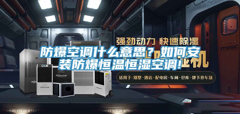防爆空調(diào)什么意思？如何安裝防爆恒溫恒濕空調(diào)!