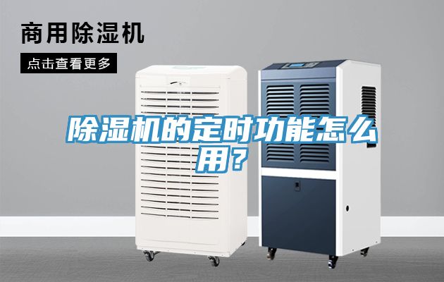 除濕機(jī)的定時功能怎么用？