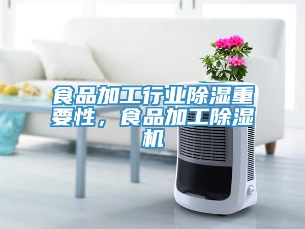 食品加工行業(yè)除濕重要性，食品加工除濕機