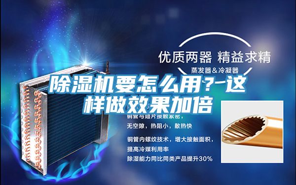 除濕機(jī)要怎么用？這樣做效果加倍