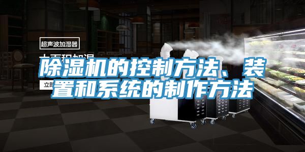 除濕機的控制方法、裝置和系統(tǒng)的制作方法