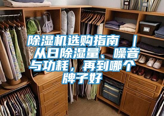 除濕機(jī)選購指南 ｜ 從日除濕量、噪音與功耗，再到哪個(gè)牌子好