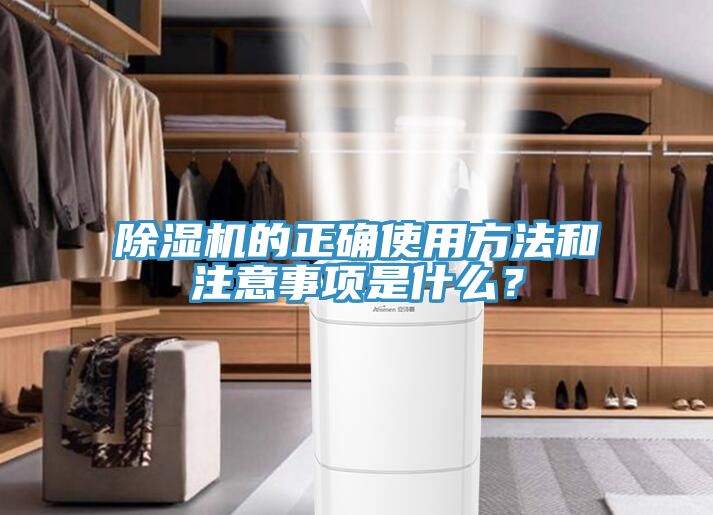 除濕機的正確使用方法和注意事項是什么？