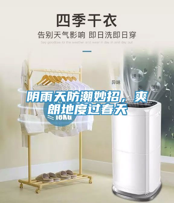 陰雨天防潮妙招，爽朗地度過春天