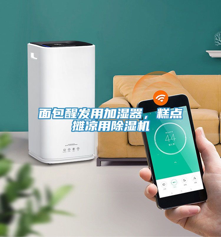 面包醒發(fā)用加濕器，糕點(diǎn)攤涼用除濕機(jī)