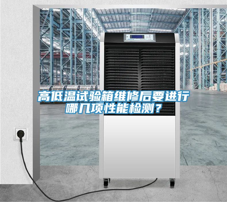 高低溫試驗(yàn)箱維修后要進(jìn)行哪幾項(xiàng)性能檢測？