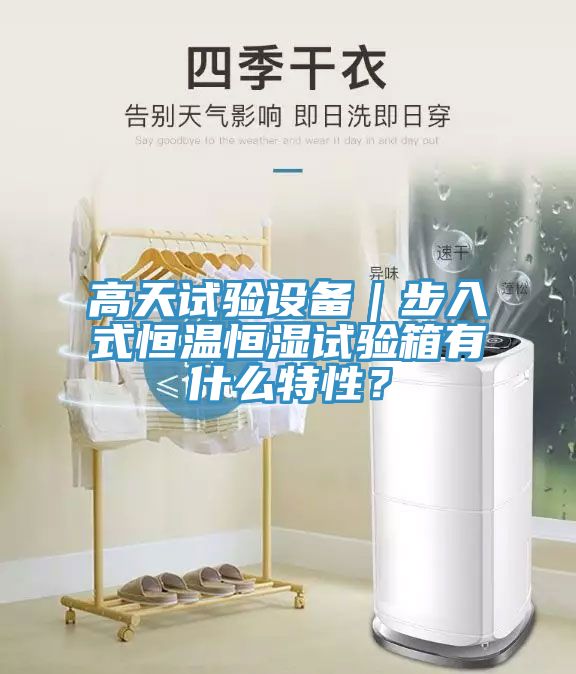 高天試驗(yàn)設(shè)備｜步入式恒溫恒濕試驗(yàn)箱有什么特性？