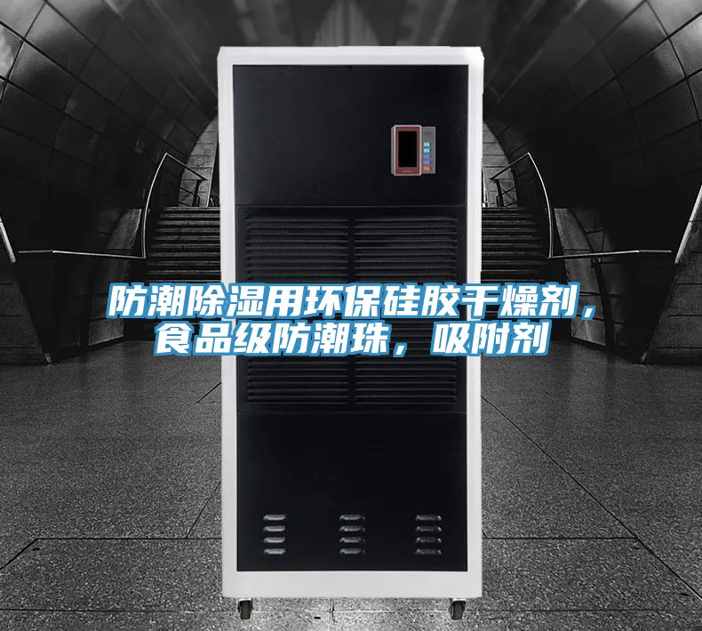 防潮除濕用環(huán)保硅膠干燥劑，食品級(jí)防潮珠，吸附劑