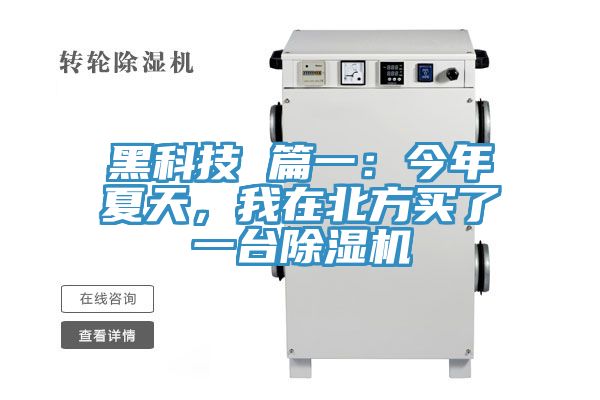 黑科技 篇一：今年夏天，我在北方買了一臺除濕機