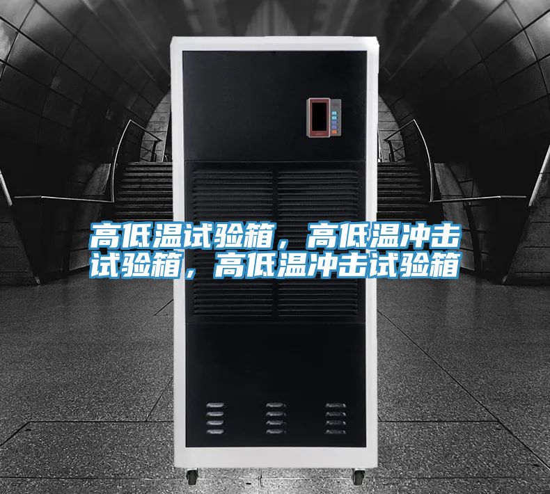 高低溫試驗箱，高低溫沖擊試驗箱，高低溫沖擊試驗箱