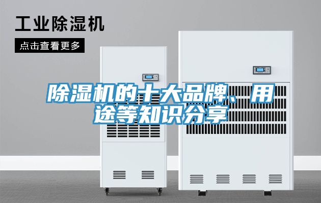 除濕機的十大品牌、用途等知識分享