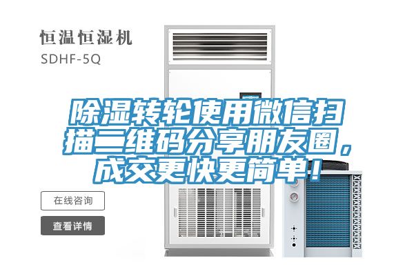 除濕轉(zhuǎn)輪使用微信掃描二維碼分享朋友圈，成交更快更簡(jiǎn)單！