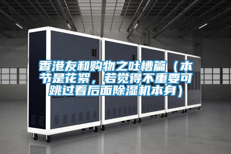 香港友和購(gòu)物之吐槽篇（本節(jié)是花絮，若覺(jué)得不重要可跳過(guò)看后面除濕機(jī)本身）