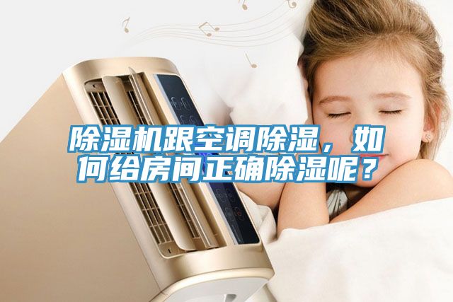 除濕機(jī)跟空調(diào)除濕，如何給房間正確除濕呢？