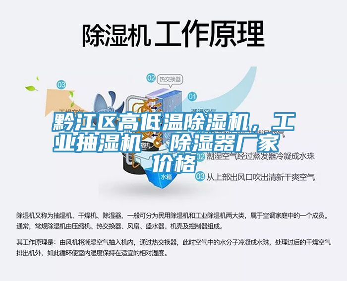 黔江區(qū)高低溫除濕機(jī)，工業(yè)抽濕機(jī)  除濕器廠家 價(jià)格