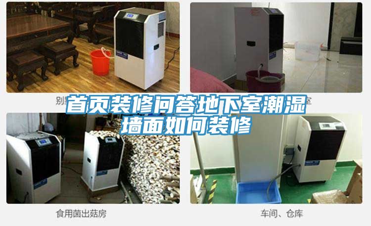 首頁(yè)裝修問答地下室潮濕墻面如何裝修