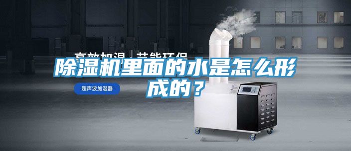 除濕機(jī)里面的水是怎么形成的？