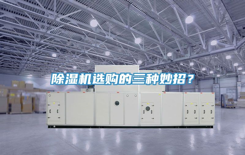 除濕機(jī)選購的三種妙招？