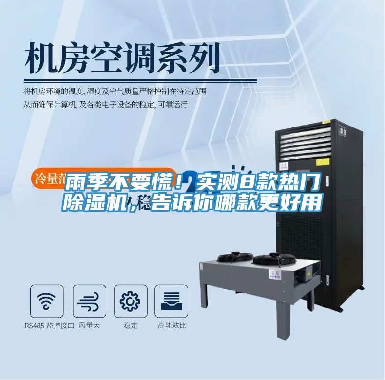 雨季不要慌！實測8款熱門除濕機，告訴你哪款更好用