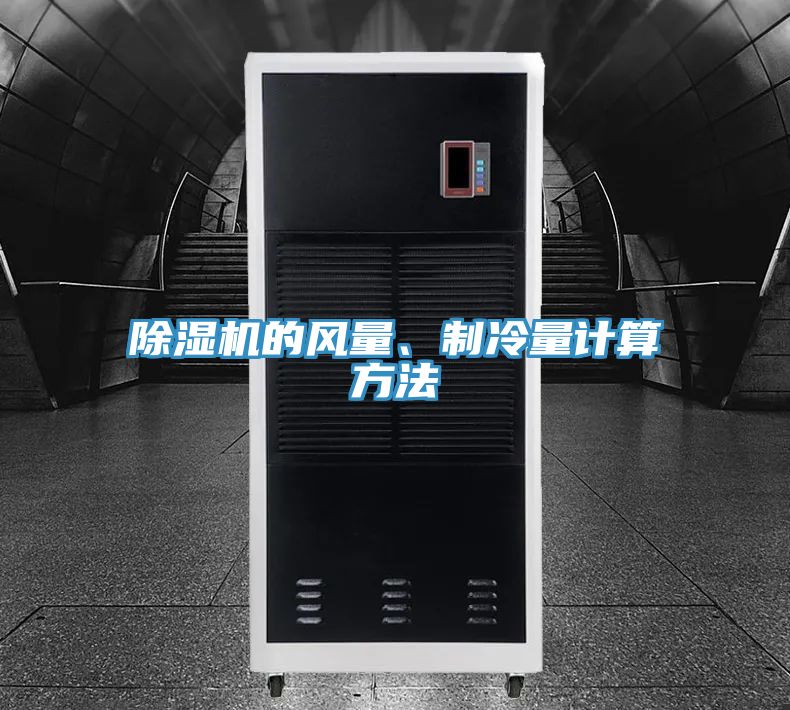 除濕機(jī)的風(fēng)量、制冷量計算方法