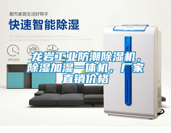 龍巖工業(yè)防潮除濕機(jī)，除濕加濕一體機(jī)，廠家直銷價(jià)格