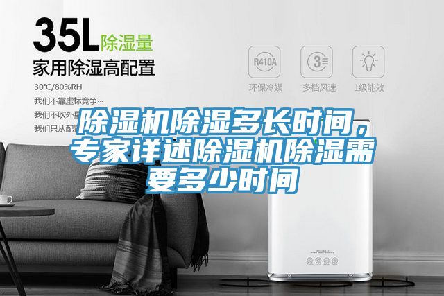 除濕機(jī)除濕多長時間，專家詳述除濕機(jī)除濕需要多少時間