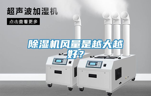 除濕機風(fēng)量是越大越好？