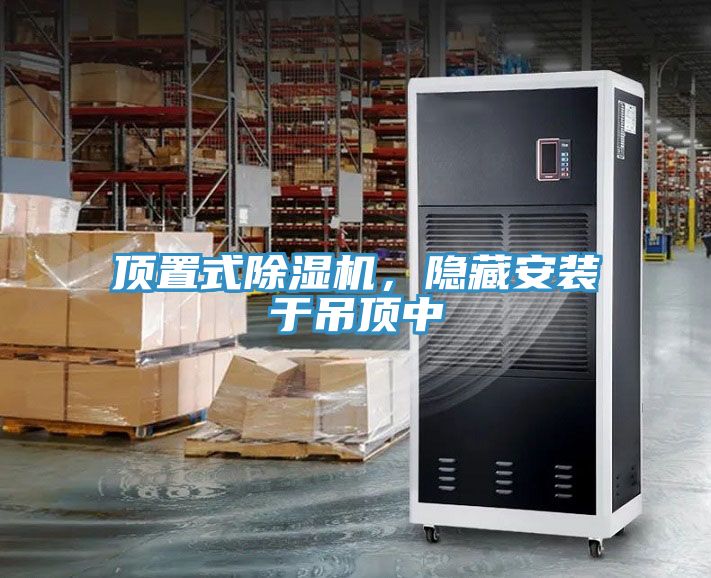 頂置式除濕機(jī)，隱藏安裝于吊頂中