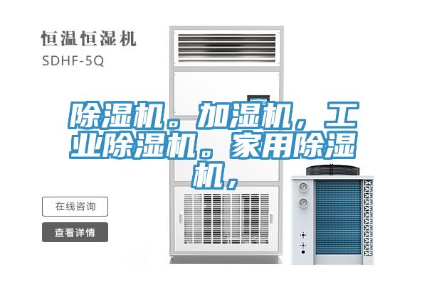 除濕機(jī)。加濕機(jī)，工業(yè)除濕機(jī)。家用除濕機(jī)，