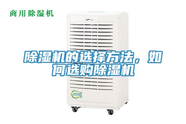 除濕機(jī)的選擇方法，如何選購除濕機(jī)