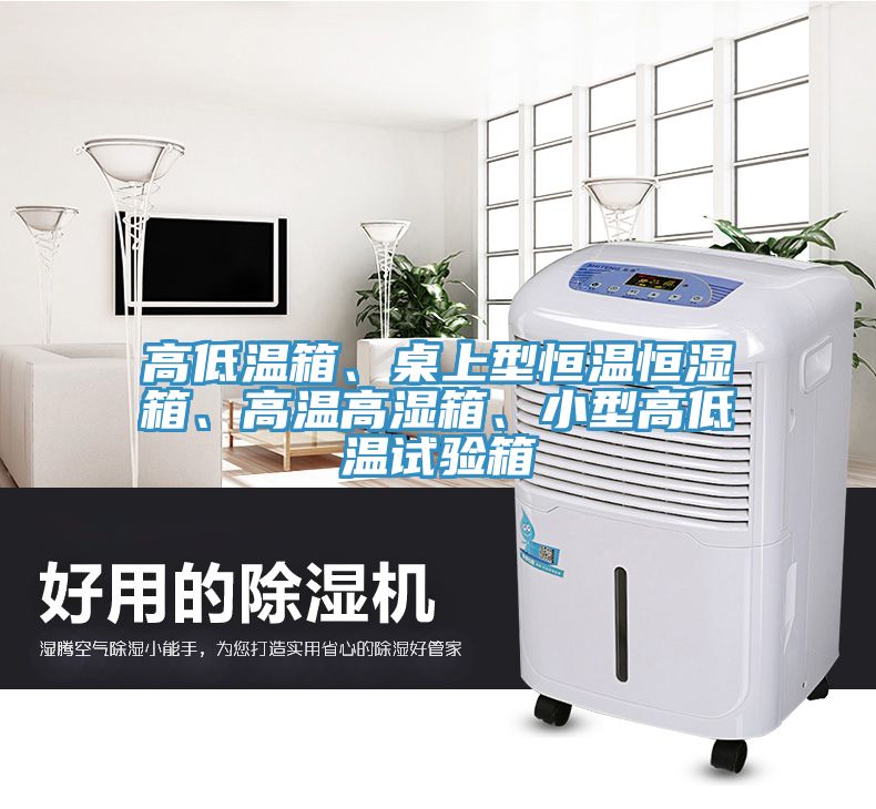 高低溫箱、桌上型恒溫恒濕箱、高溫高濕箱、小型高低溫試驗箱