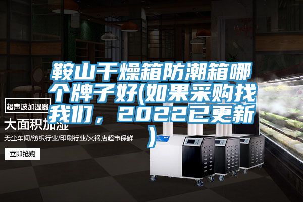 鞍山干燥箱防潮箱哪個牌子好(如果采購找我們，2022已更新)