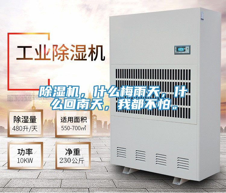除濕機，什么梅雨天，什么回南天，我都不怕。